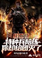 让你给特种兵陪练你却给团灭了