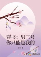 穿书:男三号你只能是我的