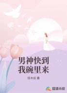 男神快到我碗里来
