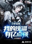 全球觉醒:我的傀儡有亿点强