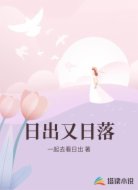 日出又日落