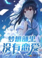 梦想部里没有恋爱
