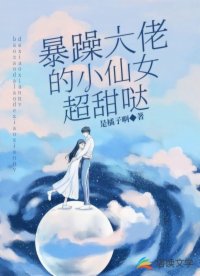 暴躁大佬的小仙女超甜哒