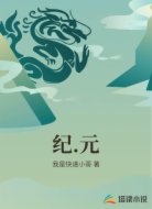 纪.元