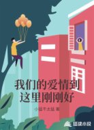 我们的爱情到这里刚刚好