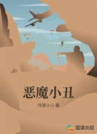 恶魔小丑