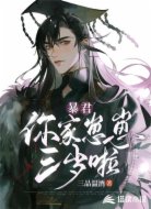 暴君,你家崽崽三岁啦