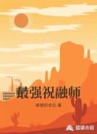 最强祝融师