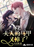 亭总,夫人的马甲又掉了