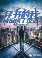 穿书的我被迫成了反派
