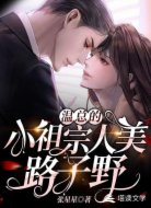 温总的小祖宗人美路子野