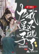 重生嫡女：九皇子我不逃了