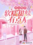冰山校草:软糯甜妹有点A