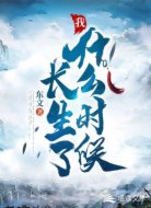 我什么时候长生了