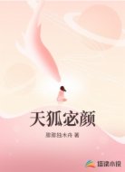 天狐宓颜