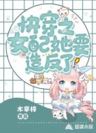 快传之女配她要造反了
