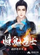 怕鬼道士