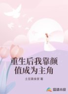 重生后我靠颜值成为主角