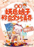 我家妖后娘子称霸全修真界