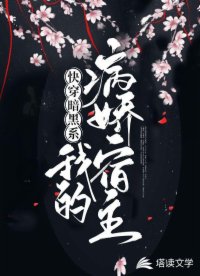 快穿暗黑系：我的病娇宿主
