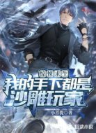 惊悚求生：我的手下都是沙雕玩家