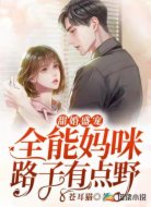 甜婚盛宠：全能妈咪路子有点野