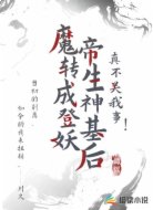 魔帝转生成神登基妖后真不关我事