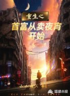 重生之首富从卖夜宵开始