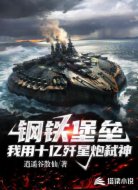 钢铁堡垒:我用十亿歼星炮弑神