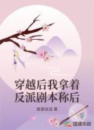 穿越后我拿着反派剧本称后