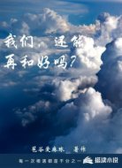 我们,还能再和好吗?