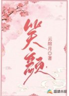 笑颜