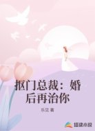 抠门总裁：婚后再治你