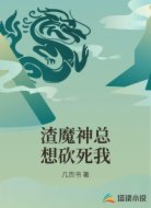 渣魔神总想砍死我