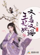 王妃她又毒又飒