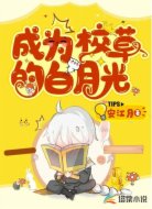 成为校草的白月光