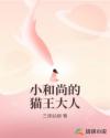 小和尚的貓王大人