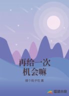 再给一次机会嘛