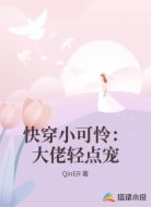 快穿小可怜:大佬轻点宠