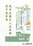 关于我穿书成为总裁夫人这件事