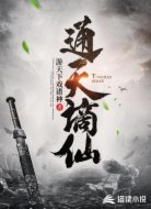 通天谪仙