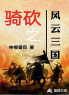 騎砍之風(fēng)云三國(guó)