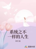 系统之不一样的人生