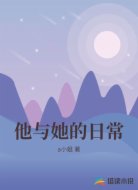 他与她的日常