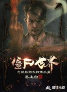 僵尸世界:开局拜师九叔他二舅