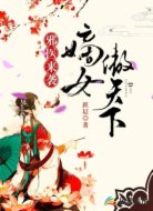 邪医来袭:嫡女傲天下