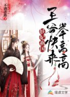 妖妃祸国:王爷快来举高高