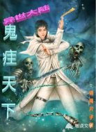 异世大陆鬼疰天下