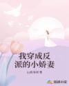 我穿成反派的小嬌妻