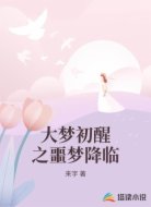 大梦初醒之噩梦降临